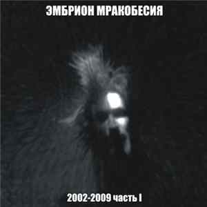 Эмбрион Мракобесия - 2002-2009 (Часть I) flac