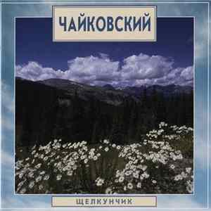 Чайкoвский - Щелкунчик flac