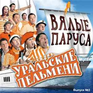Уральские Пельмени - Вялые Паруса (Выпуск №2) flac