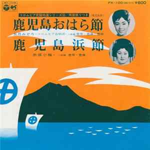 五月みどり / 赤坂小梅 - 鹿児島おはら節 / 鹿児島浜節 flac