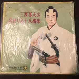 三波春夫 - 三波春夫の名せりふ十八番集 flac