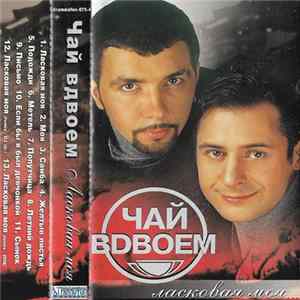 Чай Вдвоем - Ласковая Моя... flac