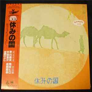 休みの国 - 休みの国 flac