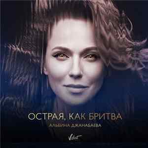 Альбина Джанабаева - Острая, Как Бритва flac