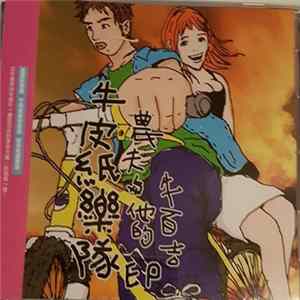 牛皮紙樂隊 - 農夫與他的牛百吉EP flac