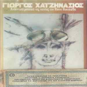 Γιώργος Χατζηνάσιος - Πρωινή Περίπολος flac