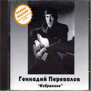 Геннадий Перевалов - Избранное flac