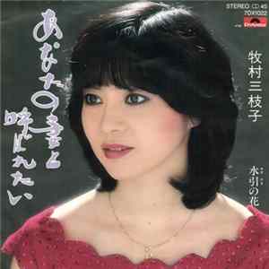 牧村三枝子 - あなたの妻と呼ばれたい flac