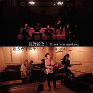 浅野毅と歌うヴォルケーノ - Thank You Smoking / Sugar Spot flac