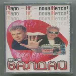 Группа Валдай - Мало - НЕ - покаЖется! flac