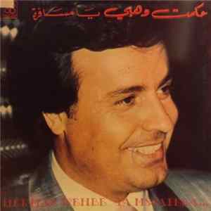 حكمت وهبي = Hekmat Wehbe - يا مسافرة = Ya Mssafera flac
