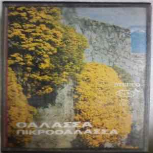 Various - Θάλασσα Πικροθάλασσα flac