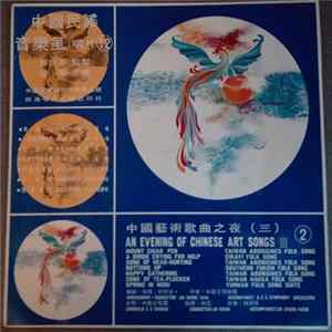 Various - 中國藝術歌曲之夜（四）= An Evening Of Chinese Art Songs III flac