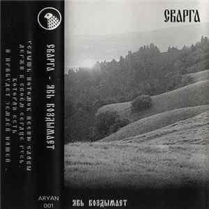 Сварга - Явь Воздымает flac