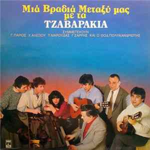 Τα Τζαβαράκια , Συμμετέχουν Γ.Πάριος - Χ.Αλεξίου - Τ.Μαρούδας - Γ.Σαρρής Και Ο Θοδ.Πολυκανδριώτης - Μια Βραδιά Μεταξύ Μας flac