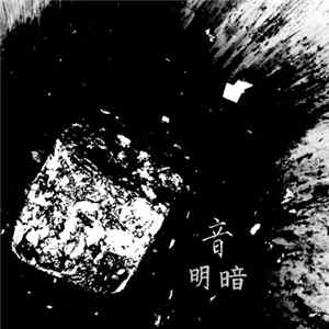 音 - 明暗 flac