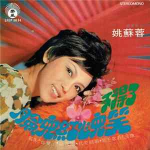姚蘇蓉 - 臉兒紅,心兒笑 / 不得了 flac