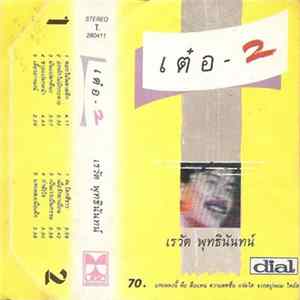 เรวัต พุทธินันทน์ - เต๋อ 2 flac