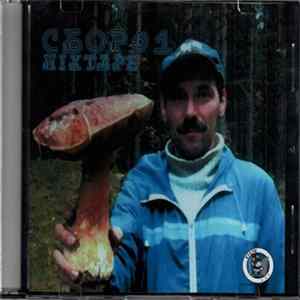Various - Сбор # 1 Mixtape flac