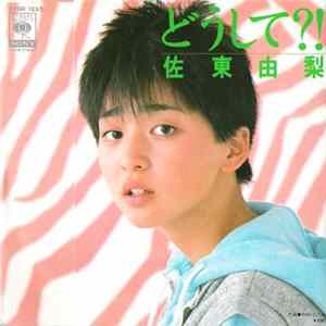 佐東由梨 - どうして?! flac