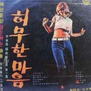 이동기 - 허무한 마음 flac