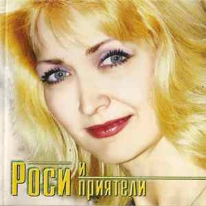 Росица Кирилова - Роси и приятели flac
