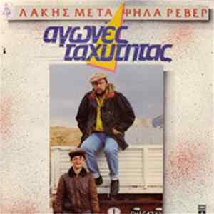 Ο Λάκης Με Τα Ψηλά Ρεβέρ - Αγώνες Ταχύτητας flac