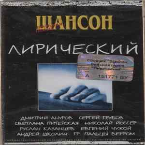Various - Шансон Вольная Песня - Лирический flac