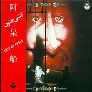 天井桟敷 / J.A.シーザー - 阿呆船 [Ship Of Fools] flac