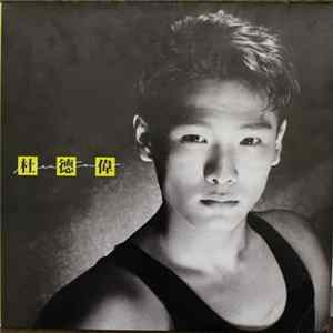 杜德偉 - 杜德偉 flac