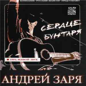 Андрей Заря - Сердце Бунтаря flac