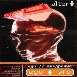 Various - Ego // Внедрение - Alter flac