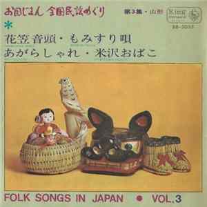 Unknown Artist - FOLK SONGS IN JAPAN VOL.3: お国じまん全国民謡めぐり 第3集・山形 flac