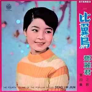 鄧麗君 - 比翼鳥 (第四集) flac