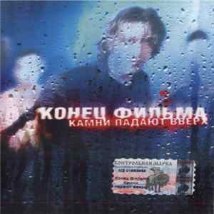 Конец Фильма - Камни Падают Вверх flac