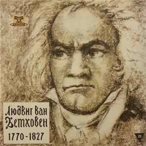 Бетховен - Оркестр «Концерты Ламурё» - Симфония № 9 flac