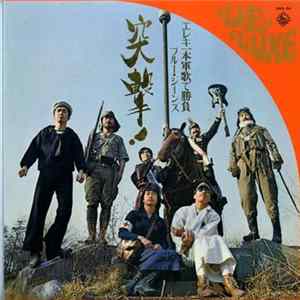 Takeshi Terauchi & Blue Jeans - 突撃!ブルージーンズ エレキ一本軍歌で勝負! flac
