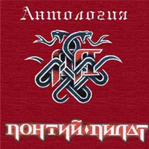 Pontius Pilate - Антология (Anthology) flac