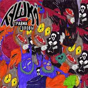 Тушка - Травма Головы flac
