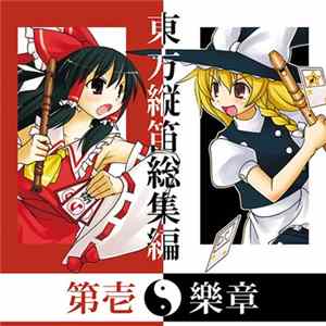 中雑魚酒菜, かっつん, 菊一倖殷, 相馬, Aleile, 梢依 - 東方縦笛総集編 -第壱樂 flac