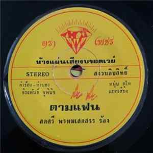 สดศรี พรหมเสกสรร - ตามแฟน / คิดถึงพี่เท่ง flac