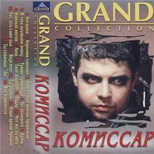 Комиссар - Grand Collection flac