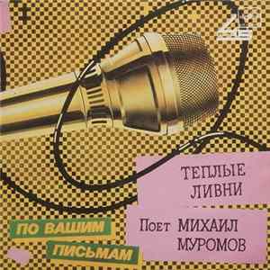 Михаил Муромов - Теплые Ливни flac