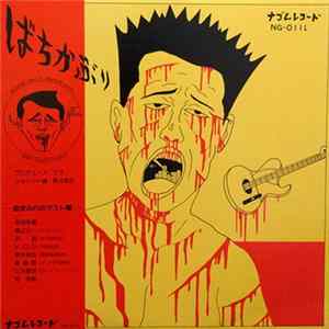 ばちかぶり - ばちかぶり flac