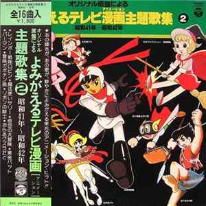 Various - 「よみがえるテレビ漫画主題歌集２」昭和41年～昭和42年 flac