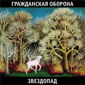 Гражданская Оборона - Звездопад flac