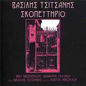 Βασίλης Τσιτσάνης - Σκοπευτήριο flac