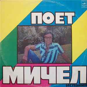 Мичел - Поет Мичел flac
