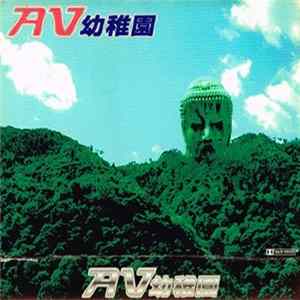 AV幼稚園 - Untitled flac