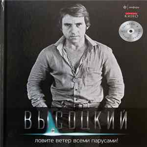 Высоцкий - Ловите Ветер Всеми Парусами! flac